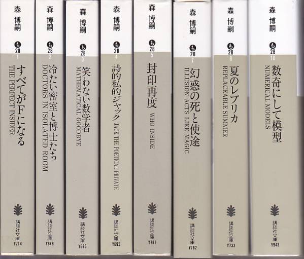 すべてがFになる他S&Mシリーズ8冊森博嗣講談社文庫の入札履歴 - 入札者