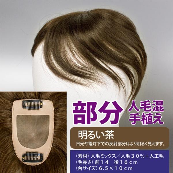 本格手植え人毛混！女性用トップピース部分ウィッグ／明るい茶_1