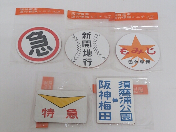 限定 5枚入荷 阪神電車 運行標識 ミニチュア 未開封 新品 1円