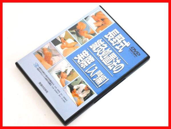 5191★美品 DVD 長野式/鍼灸処置法の実際 入門編/医道の日本社