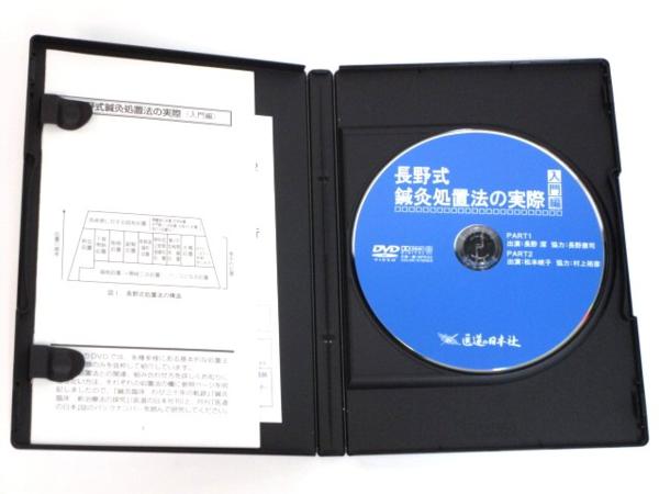 5191★美品 DVD 長野式/鍼灸処置法の実際 入門編/医道の日本社