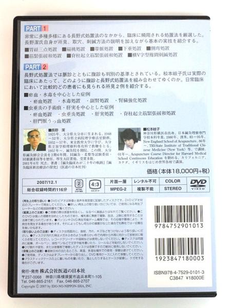 5191★美品 DVD 長野式/鍼灸処置法の実際 入門編/医道の日本社