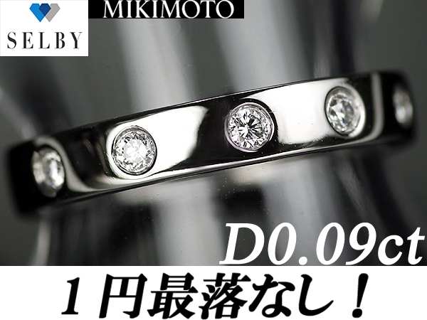 《SELBY》1円～ミキモト Pt ダイヤモンドリング 0.09ct