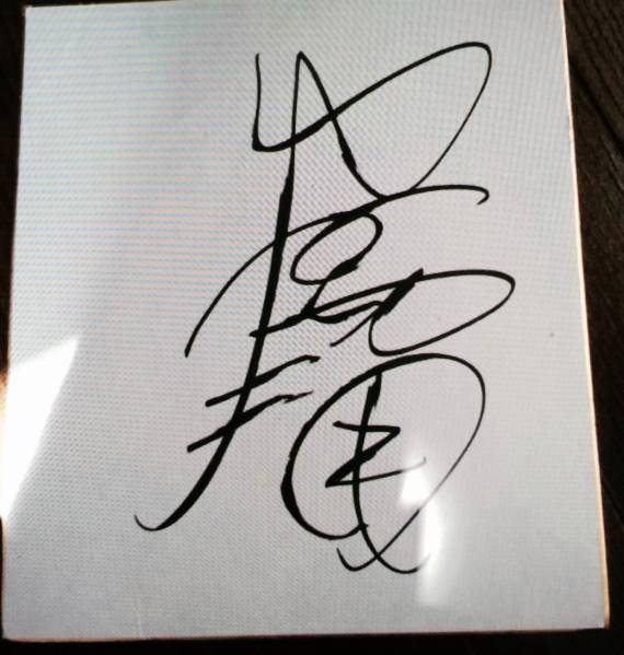 NHK あさが来た 波瑠 レア　サイン色紙