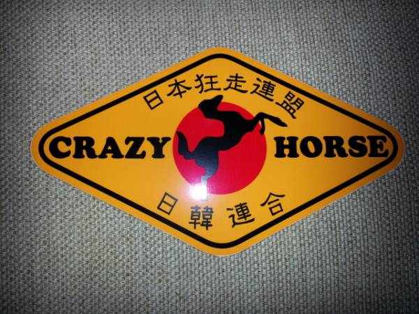 大阪昭和大盛況暴走族日韓連合クレイジーホース ステッカー ステッカー デカール 売買されたオークション情報 Yahooの商品情報をアーカイブ公開 オークファン Aucfan Com