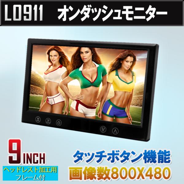 【激安新品】(L0911) 高画質9インチHD液晶 オンダッシュモニター