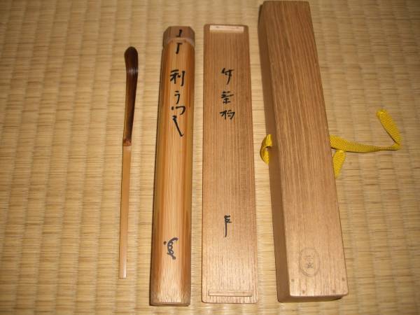 茶杓　利休写　銘「利うつし」　即中斎書付　正玄作