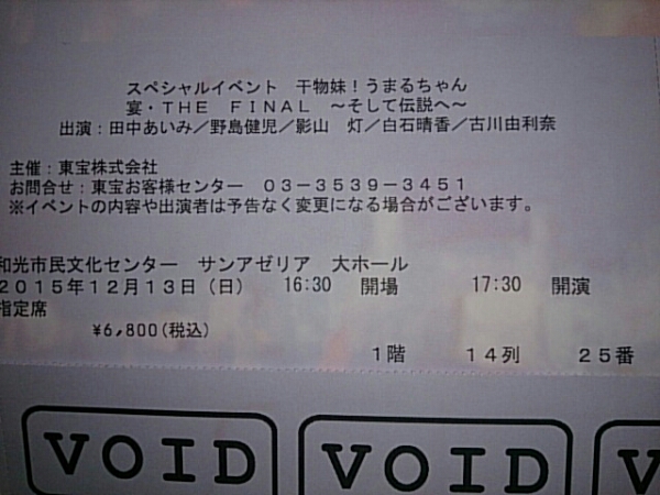干物妹！うまるちゃん イベントチケット
