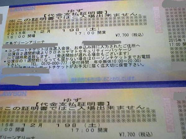 ゆず　12/19（土）　広島グリーンアリーナ　　ＦＣ枠２枚価格 Ａ