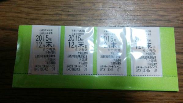 近鉄 株主優待乗車券 4枚セット 2015年12月末
