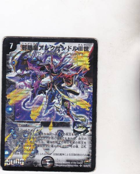 即決★DMデュエマ邪眼皇アレクサンドルⅢ世ＳＲスーパーレア_1