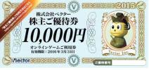 ベクター株主優待　オンラインゲームご利用券10，000円券