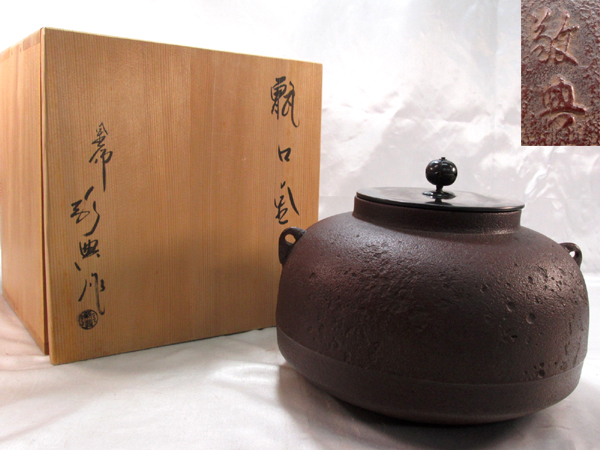 茶道具 釜師 高橋敬典 甑口釜 茶釜 共箱付/風炉釜 炉釜 作家物