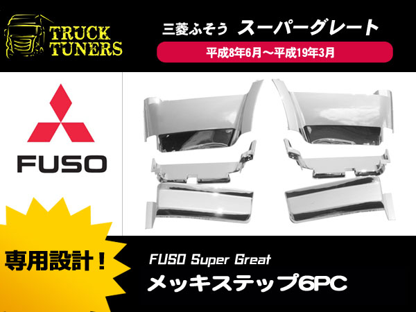三菱ふそう スーパーグレート メッキステップ 6PC ショート 新品