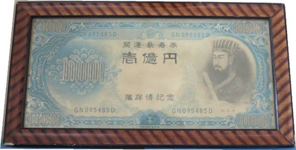 ◎海洋博記念の一億円札(尚真王)の縁起物お札(日本)｜売買された