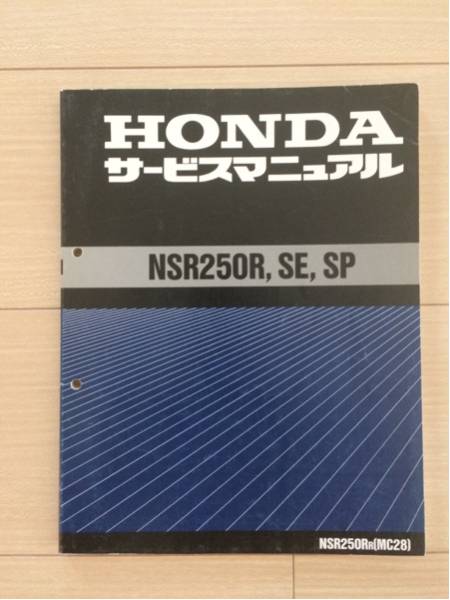 送料無料！ホンダ NSR250R サービスマニュアル！原本！