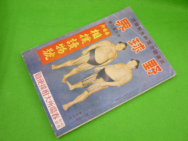 ■戦前 野球界 春場所相撲読物号 昭和16年 五ツ島安藝ノ海双葉山