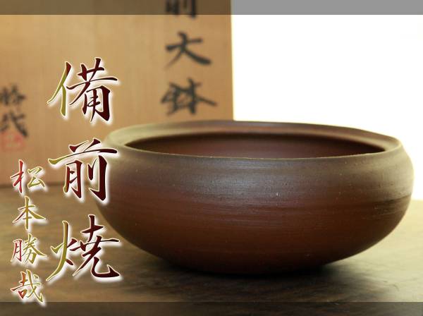 松本勝哉 備前焼 大鉢 共箱 共布 師：藤原雄