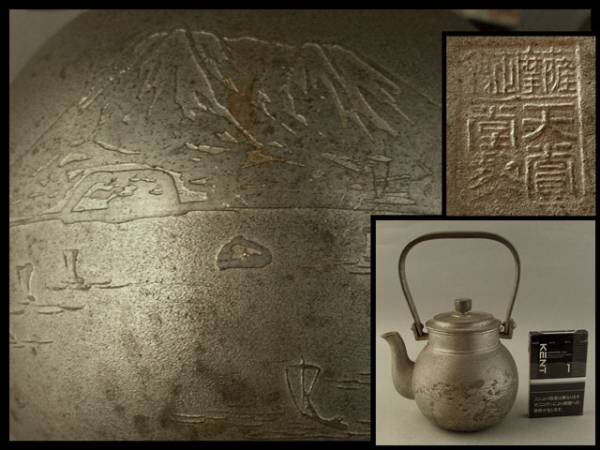 【茶】茶道具／煎茶　薩摩錫　天賞堂製　舟図《急須》水次