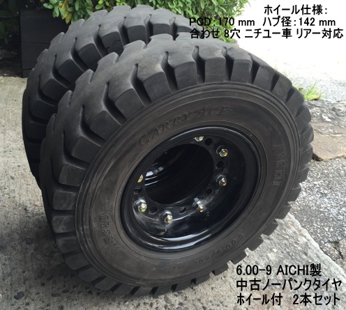 6.00-9 AICHI製 中古ノーパンククタイヤ ホイール付 2本セット