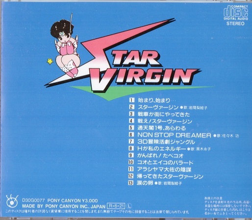 CD 「スターヴァージン○音楽編」1988.6.21発売 歌:岩間梨絵子 CD 「スターヴァージン○音楽編」1988.6.21発売 歌:岩間梨絵子