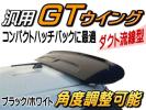 GTウイング黒＿汎用，ポン付け，ダクト付，角度調整可能3D，軽ハッチ