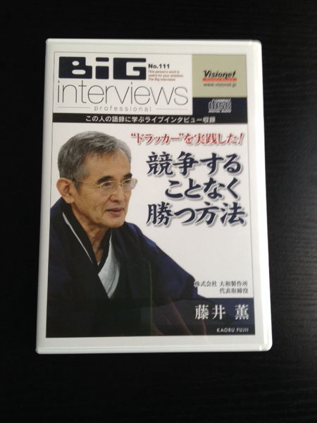 藤井薫CD　ドラッカーを実践！競争せずに勝つ方法　ビジョネット