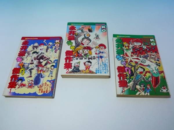 永井豪ギャグ傑作集 全3巻 全初版 講談社 中古本