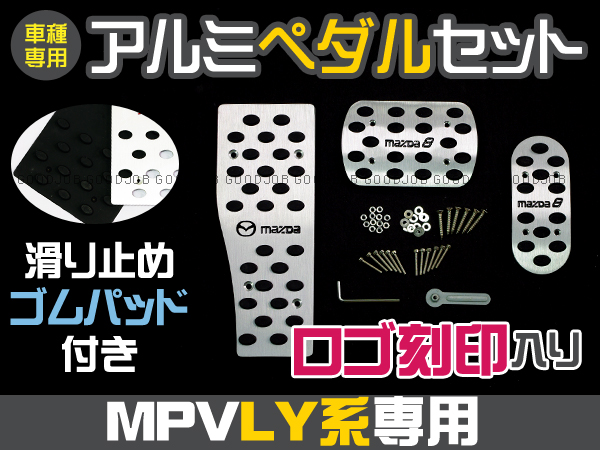 マツダ MAZDA8 MPV LY3P アルミペダル ロゴ入 フットレスト 4P