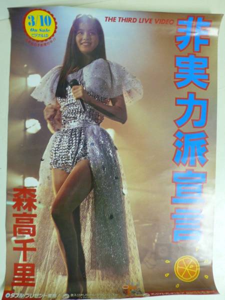 森高千里 非実力派宣言 告知ポスター□当時物 レア ま行 人、グループ