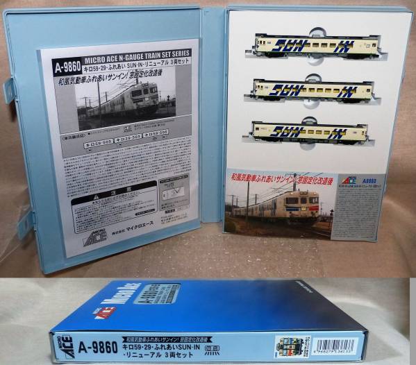 マイクロ A9860 キロ59・29 ふれあいSUN-IN リニューアル 3両