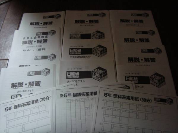 本 日能研 テスト 5年生 一年分全て 2011