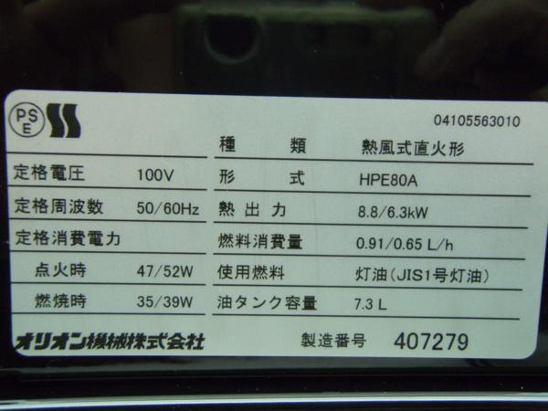 格安！即決☆ オリオン ジェットヒーター HPE80A □ 【公式通販】