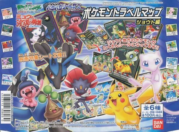 パタパタシールダス ポケモントラベルマップ ジョウト編 全6種 ポケットモンスター 売買されたオークション情報 Yahooの商品情報をアーカイブ公開 オークファン Aucfan Com