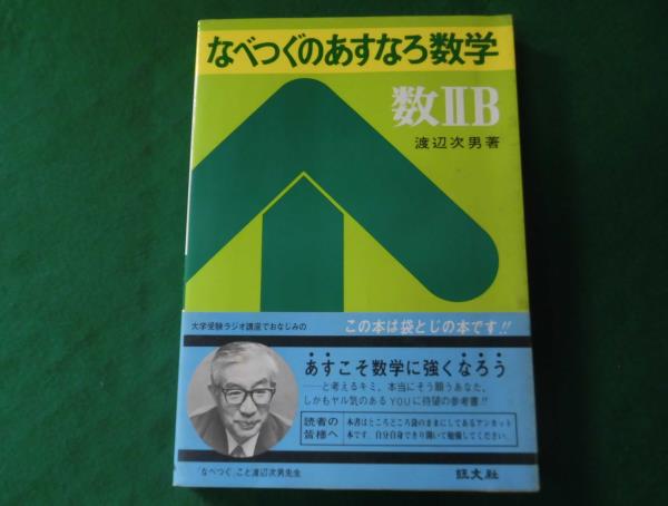 S□/なべつぐのあすなろ数学/数ⅡB/渡辺次男著/旺文社 なべつぐ