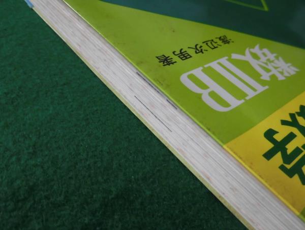 S□/なべつぐのあすなろ数学/数ⅡB/渡辺次男著/旺文社 なべつぐ