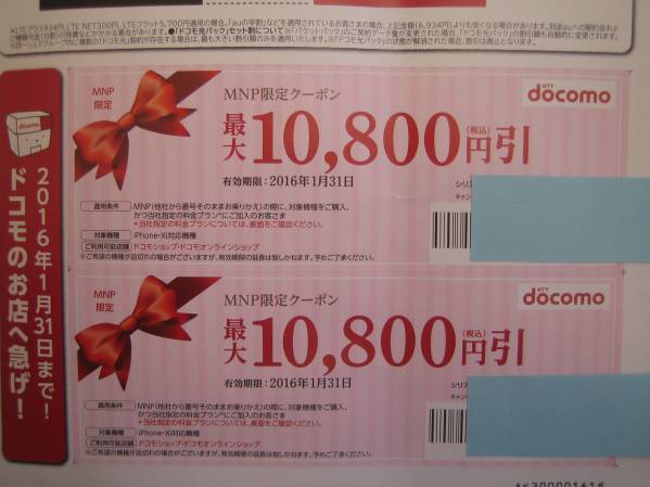ドコモMNP限定クーポン★最大10800引き2枚まで★即日発送可