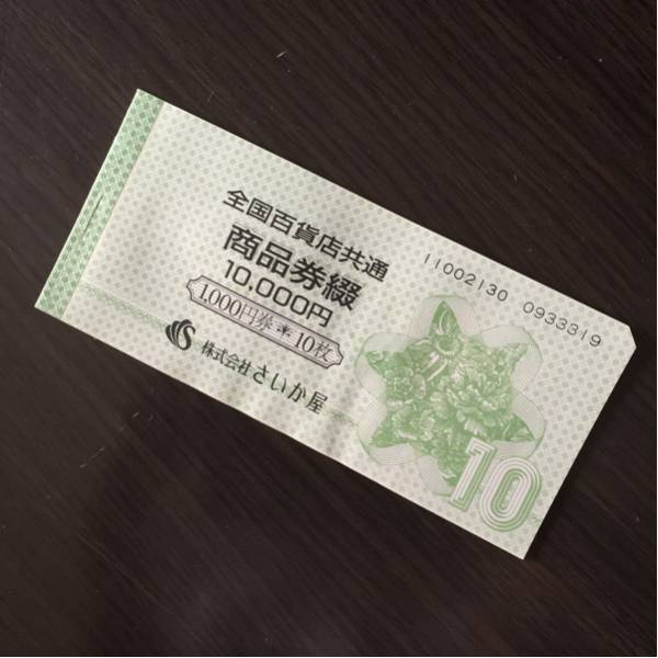 送料無料！全国百貨店共通商品券 １万円分