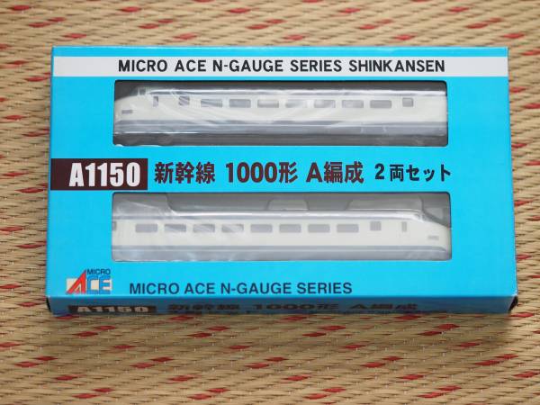 マイクロエース A1150 新幹線1000形 A編成 2両セット