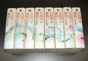 天馬の血族 即決 送料値下げ 竹宮恵子 天馬の血族 完全版 全8巻