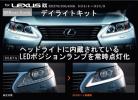 レクサス　RX270 RX350 RX450h用 純正デイライト化キット DLK7A