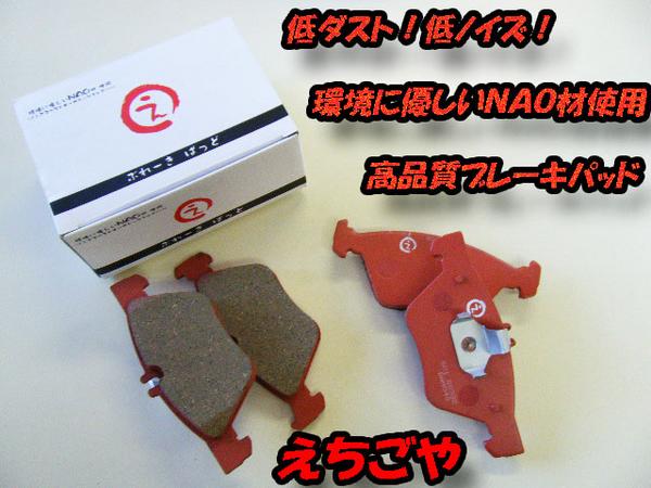 低ダスト！E83 X3用 フロントブレーキパッド えちごや ＮＡＯ