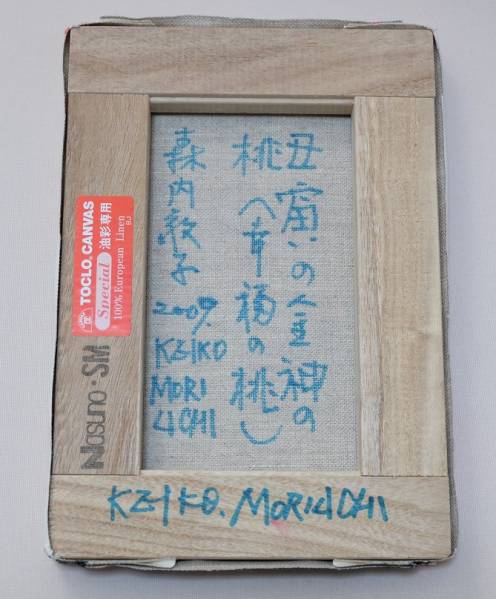 【真作保証】 森内敬子SM ※関連:吉原治良，白髪一雄，元永定正