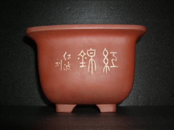 中国古盆器・紅波刻 [朱泥彫梅漢詩 外縁正方] 18.3cm
