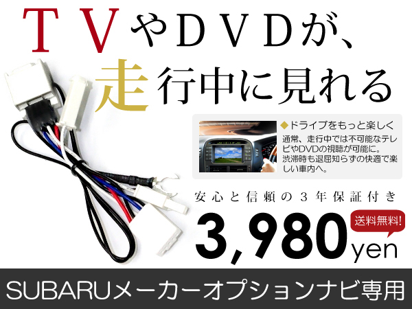 送料無料 テレビキット フォレスター SJ5 SJG 現行 H24.12～