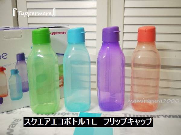 タッパーウェア♪スクエアエコボトル1L/ フリップキャップ4本