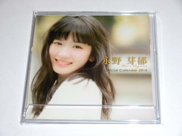 永野芽郁 サイン入り 2016年 カレンダー／スターダスト 未開封品