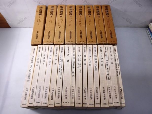 ♪Y069/聖書講義1～8巻 8冊セット/矢内原忠雄著/岩波書店