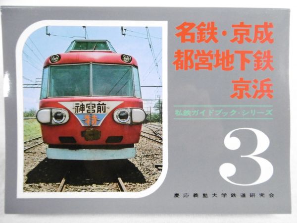 26H【私鉄ガイドブック-3】名鉄・京成・都営地下鉄・京浜 | MIKAS