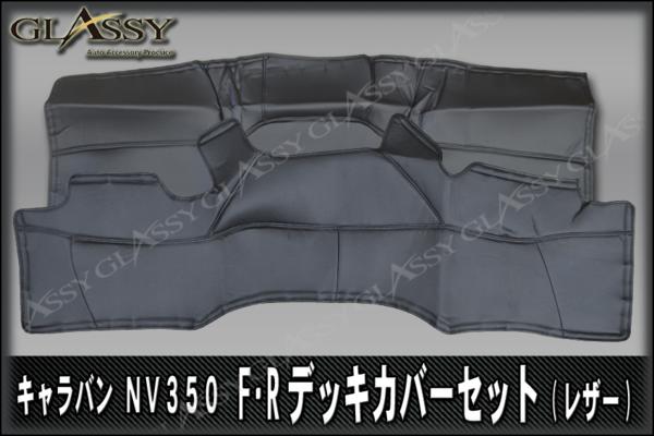 キャラバンNV350　F・R デッキカバーセット/レザー
